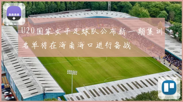 U20国家女子足球队公布新一期集训名单将在海南海口进行备战