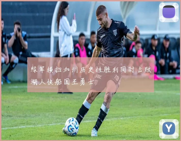 绿军横扫加州历史性胜利同时击败湖人快船国王勇士