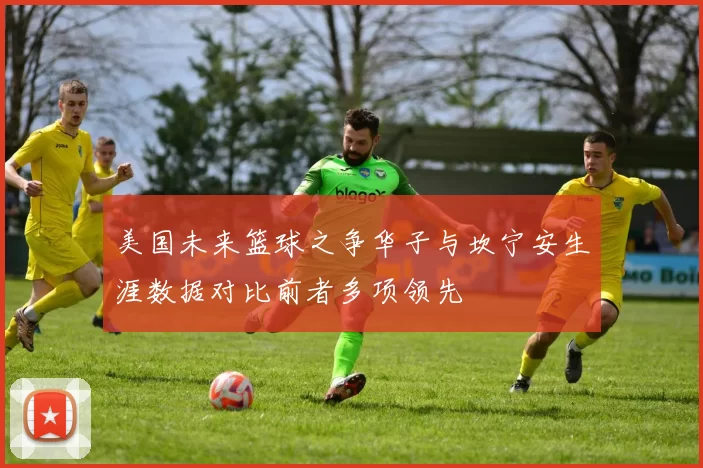 美国未来篮球之争华子与坎宁安生涯数据对比前者多项领先
