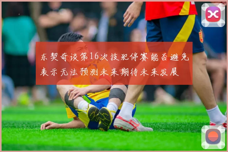 东契奇谈第16次技犯停赛能否避免表示无法预测未来期待未来发展